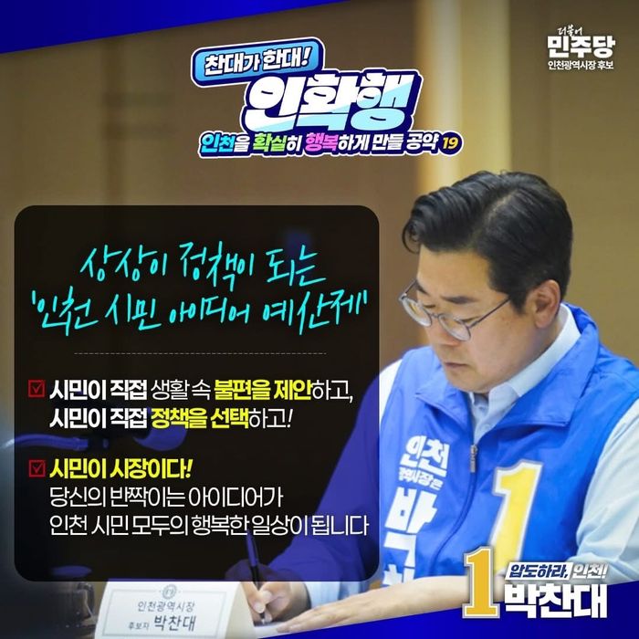 더불어민주당 박찬대 인천시장 후보의 생활밀착형 공약 안내 포스터 ⓒ 박찬대 캠프 제공