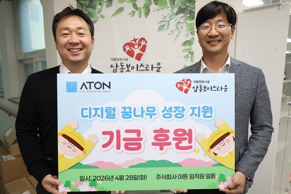 함성진 아톤 경영∙전략총괄본부 본부장(왼쪽)이 지난달 28일 서울 마포구 삼동보이스타운에서 김승원 삼동보이스타운 원장에게 ‘디지털 꿈나무 성장 지원’을 위한 후원금을 전달한 뒤 기념촬영을 하고 있다.ⓒ아톤
