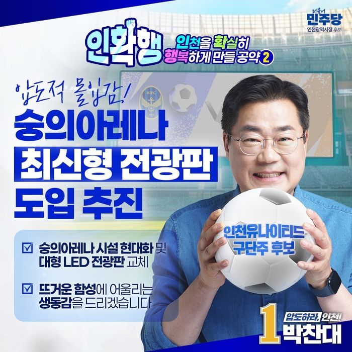 더불어민주당 박찬대 인천시장 후보의 숭의 아레나 현대화 공약 안내 포스터 ⓒ 찬대 캠프 제공