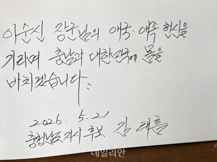 김태흠 국민의힘 충남도지사 후보가 21일 아산 현충사 방명록에 