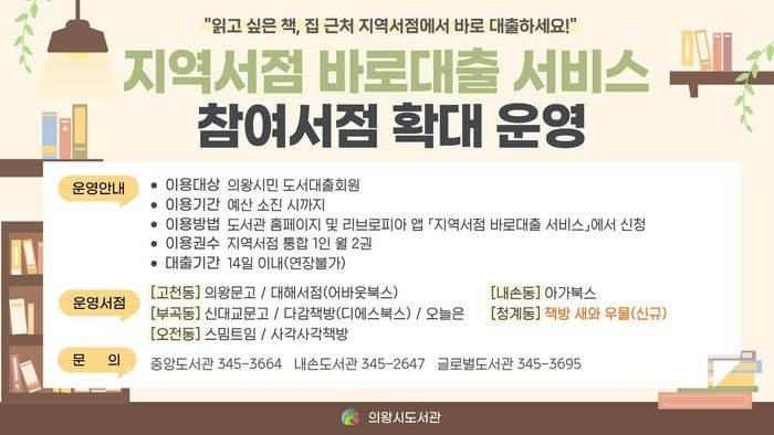 지역서점 바로대출 서비스 안내 포스터.ⓒ의왕시 제공