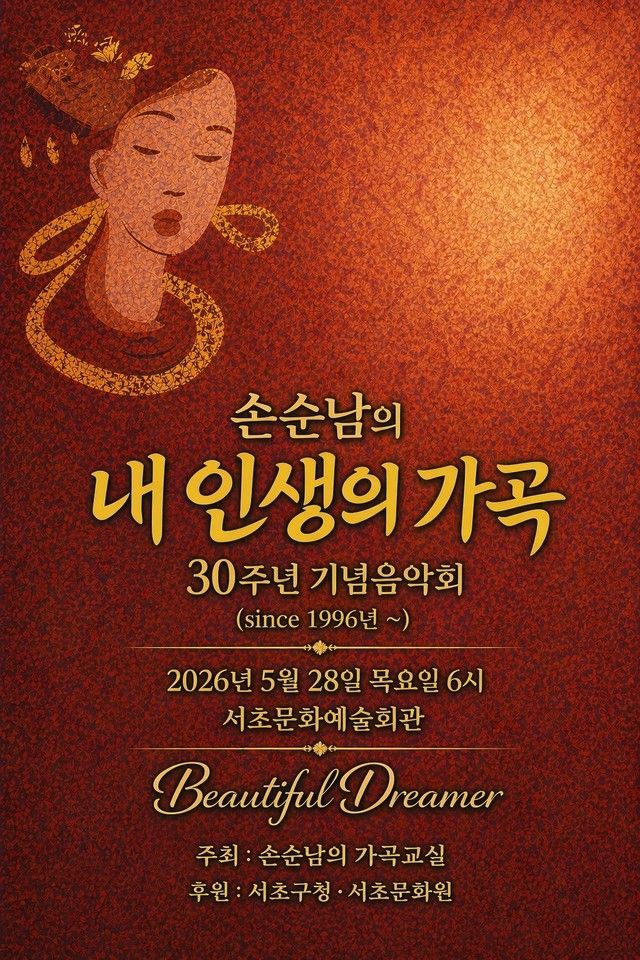 소프라노 손순남 30주년 기념 음악회 ‘내 인생의 가곡’.ⓒ손순남