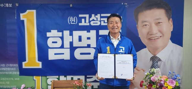 더불어민주당 함명준 고성군수 후보. ⓒ 지속가능관광포럼