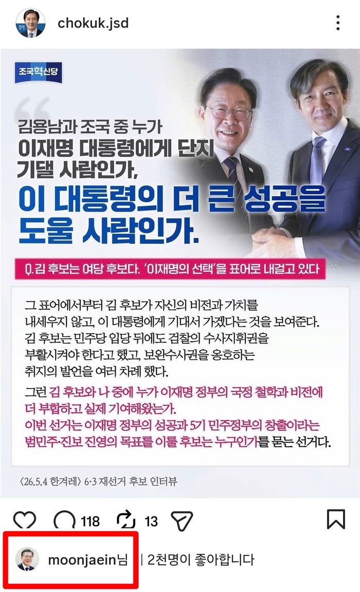 조국 후보 SNS 게시물에 문재인 전 대통령이 