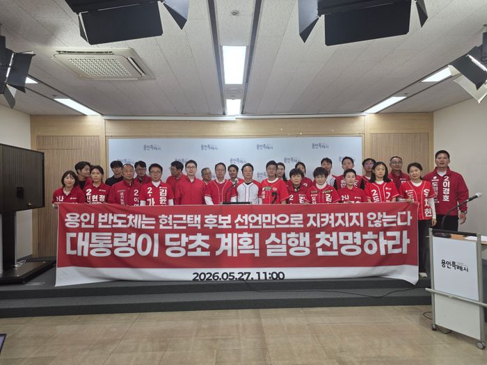 국민의힘 용인 지역 당협위원장과 도·시의원 후보들이 27일 기자회견을 하고 있다. ⓒ유진상