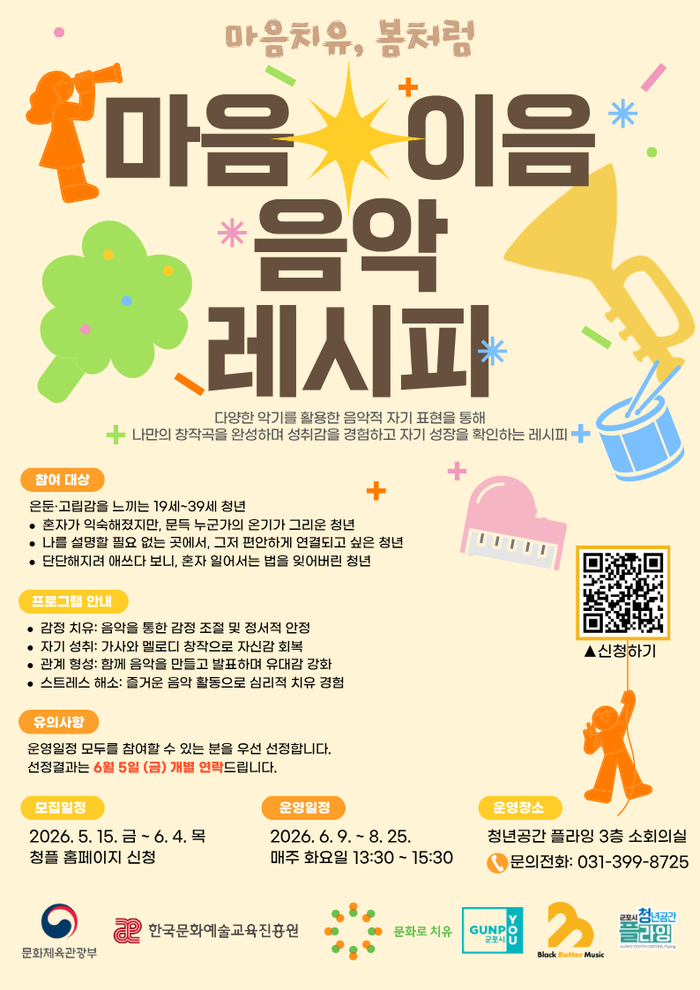 마음이음 음악 레시피 참여자 모집 포스터.ⓒ군포시 제공