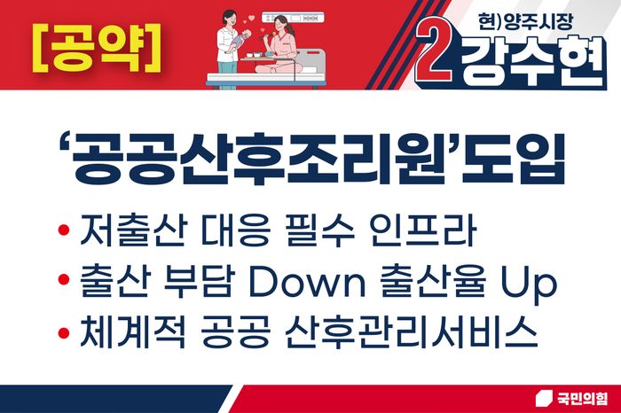 강수현 국힘 양주시장 후보의 ‘공공산후조리원’ 공약 이미지ⓒ