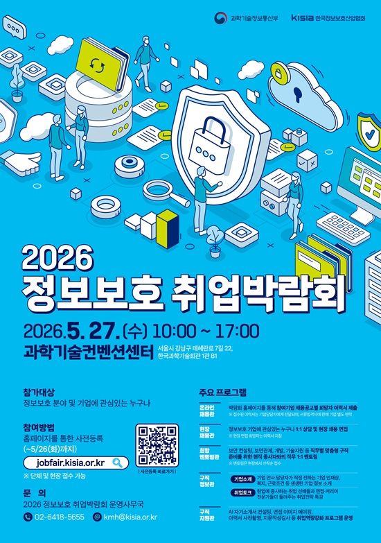 2026 정보보호 취업박람회 포스터. ⓒ과학기술정보통신부