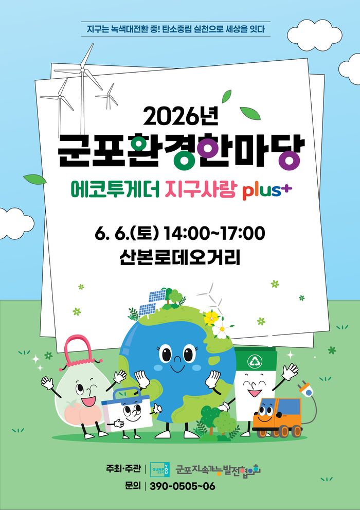 군포 환경한마당 행사 포스터.ⓒ군포시 제공