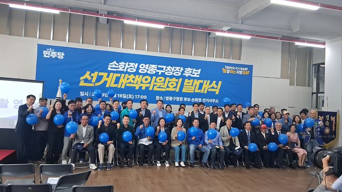 더불어민주당 손화정(앞줄 왼쪽 5번째) 영종구청장 후보가 16일 선거대책위원회 발대식에서 참석자들과 사진촬영을 하고 있다.ⓒ손화정 캠프 제공
