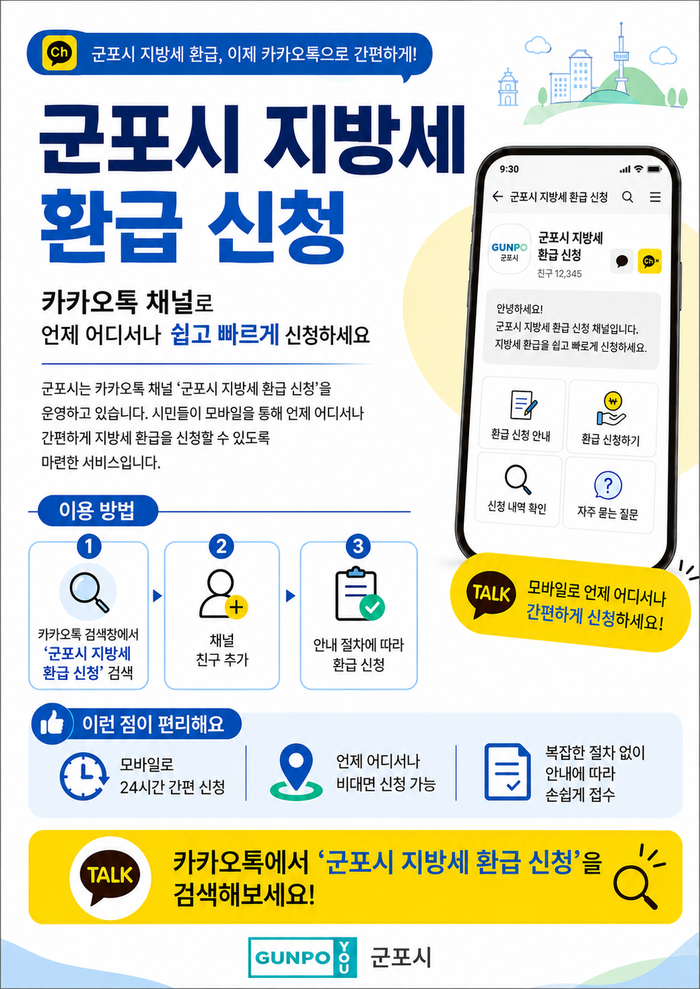 군포시 지방세 환급 신청 안내 포스터.ⓒ군포시 제공