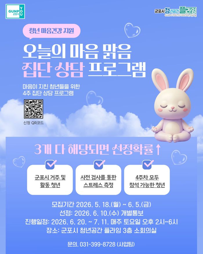 오늘의 마음 맑음 집단 상담프로그램 안내 포스터.ⓒ군포시 제공