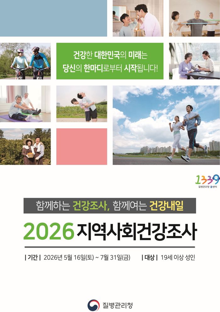 ‘2026년 지역사회건강조사’ 안내문ⓒ