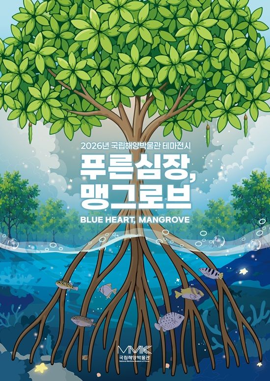 국립해양박물관(관장 김종해)이 오는 19일부터 내년 6월 27일까지 3층 미디어전시실에서 테마전시 ‘푸른 심장, 맹그로브’ 포스터. ⓒ국립해양박물관