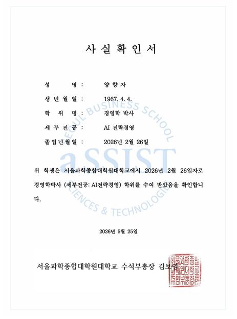 양향자 국민의힘 경기도지사 후보가 천하람 개혁신당 원내대표의 학력 허위공표 의혹 제기에 공개한 서울과학종합대학원대학교 학위 사실확인서 ⓒ양향자 캠프