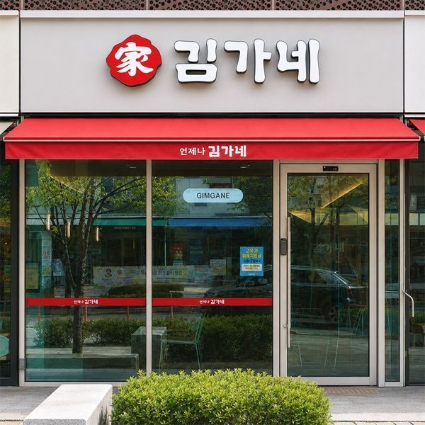 ⓒ김가네