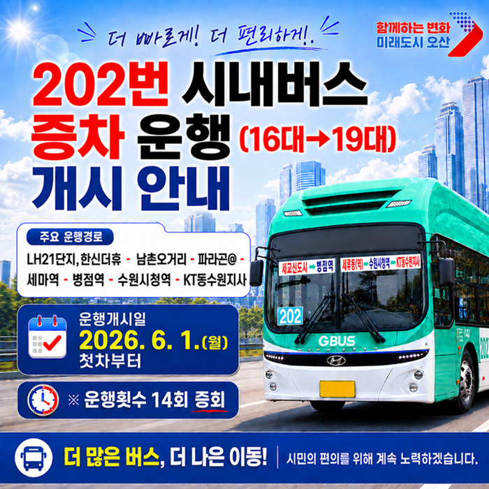 오산시 시내버스 202번 증차 안내 포스터.ⓒ오산시 제공