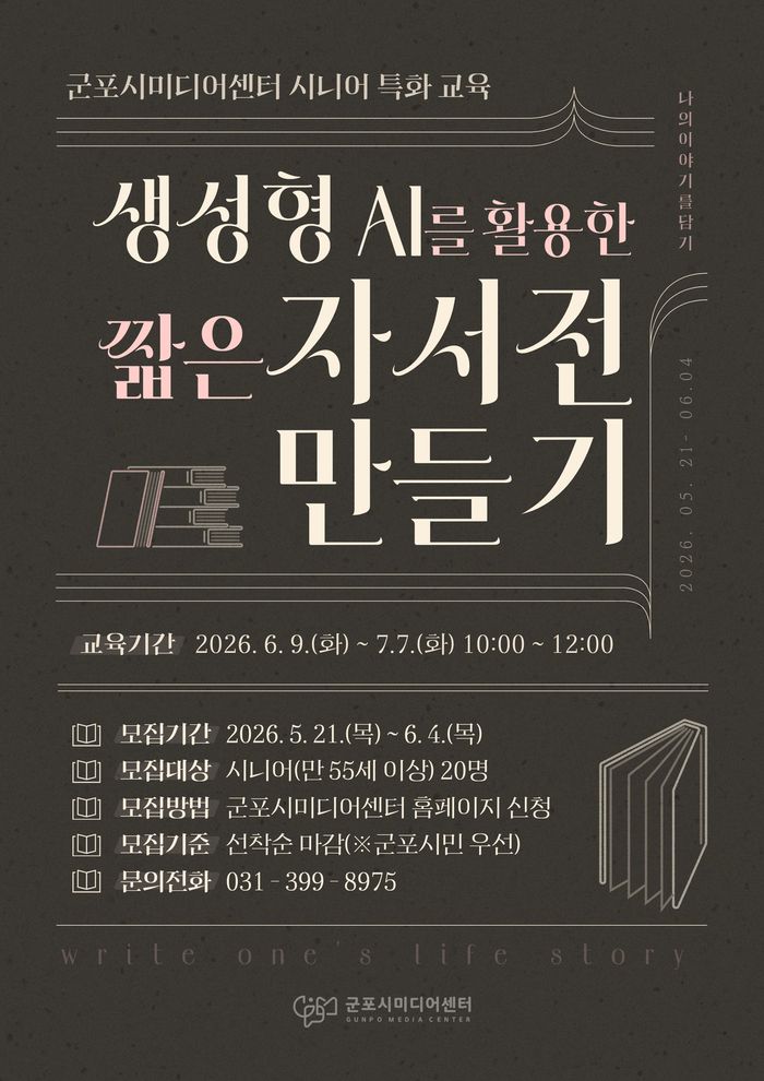 AI를 활용한 자서전 만들기 안내 포스터.ⓒ군포시 제공