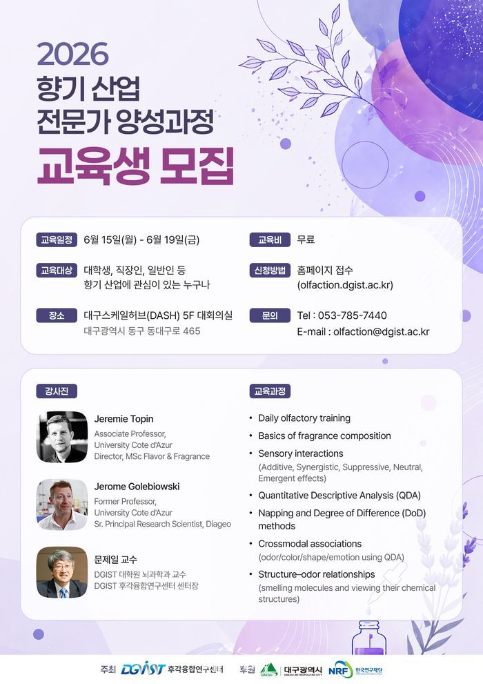 2026 향기 산업 전문가 양성과정 교육생 모집 포스터.ⓒDGIST