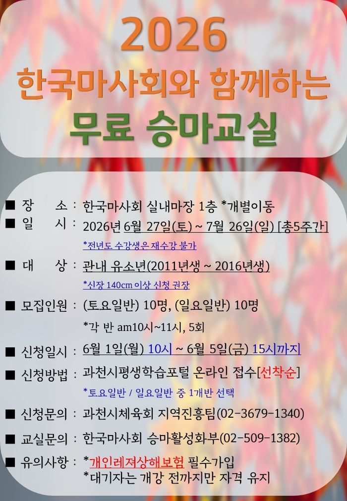 무료 승마교실 안내 표스터.ⓒ과천시 제공