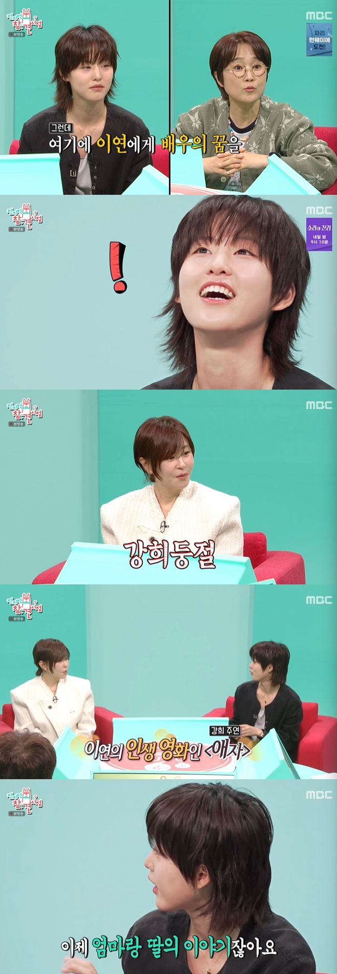 MBC 전지적 참견 시점, 최강희 이연