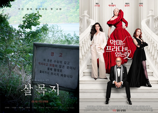 영화 살목지, 악마는 프라다를 입는다2 포스터