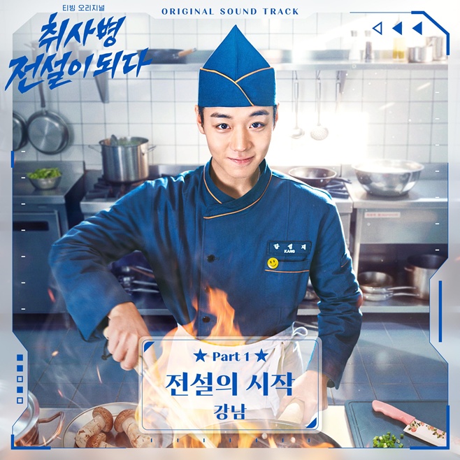 강남, 티빙 취사병 전설이 되다 OST