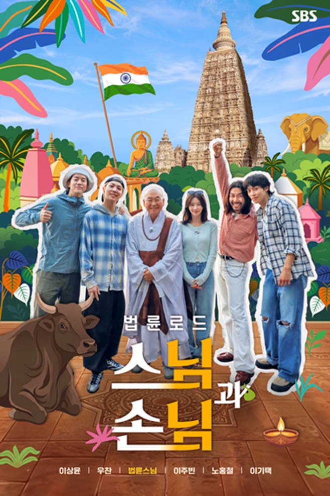 SBS 법륜로드: 스님과 손님