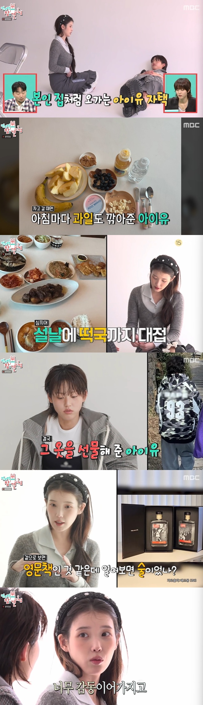 MBC 전지적 참견 시점, 이연 아이유