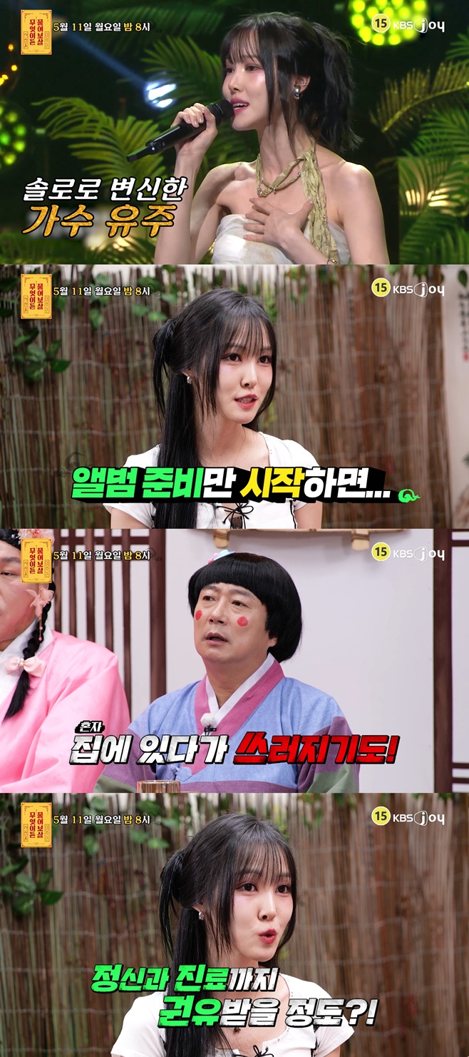 KBS Joy 무엇이든 물어보살, 여자친구 유주