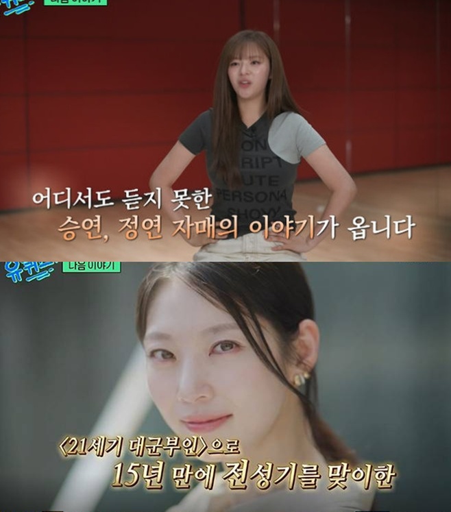 tvN 유 퀴즈 온 더 블럭, 트와이스 정연, 공승연 자매