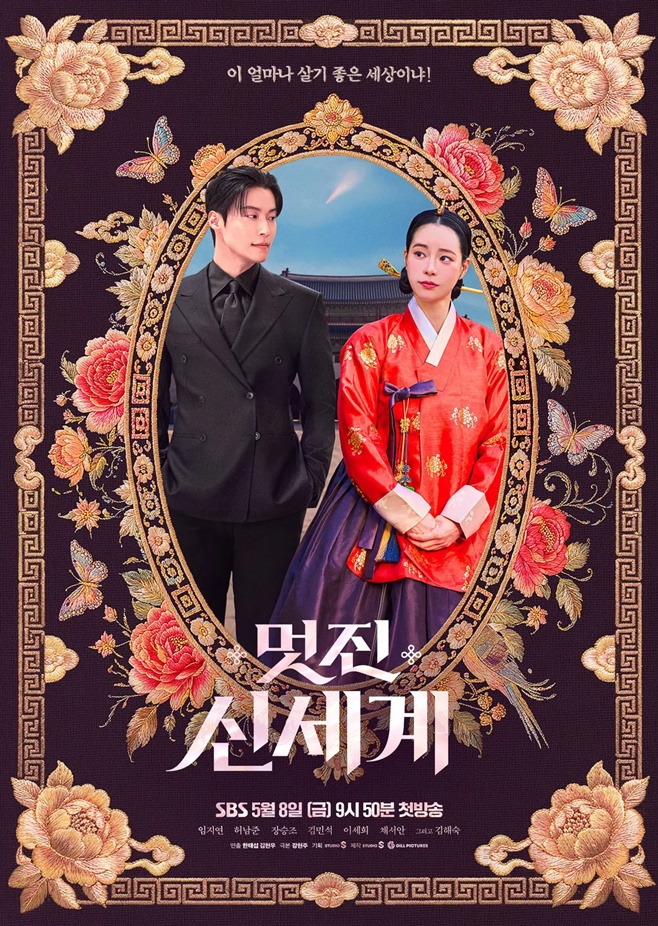 SBS 멋진 신세계