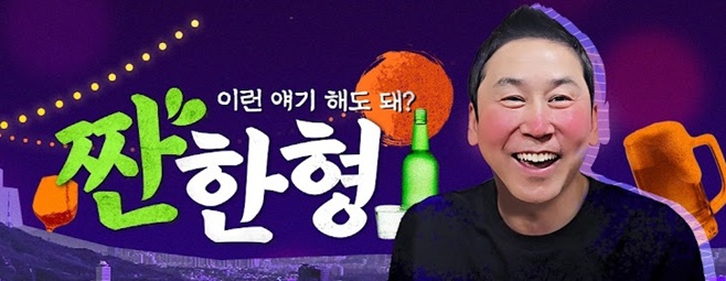 유튜브 짠한형 신동엽
