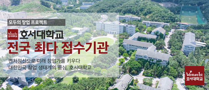 호서대는 중소벤처기업부와 창업진흥원이 추진하는 대규모 창업 지원사업 '모두의 창업 프로젝트' 참여자 모집에서 전국 대학 최다 접수 실적을 기록했다.