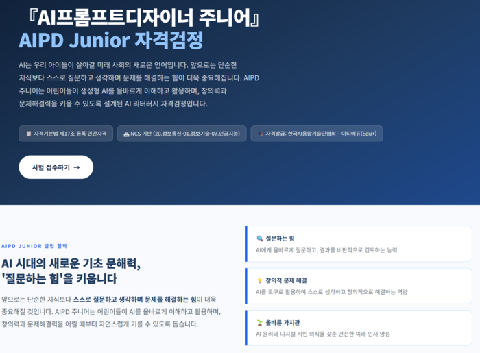 AIPD 주니어 자격검정은 AI를 능숙하게 다루는 기술보다 '올바르게 쓰는 힘'을 기르는 데 목적이 있다. (사진=AIPD 주니어 자격검정 홈페이지)