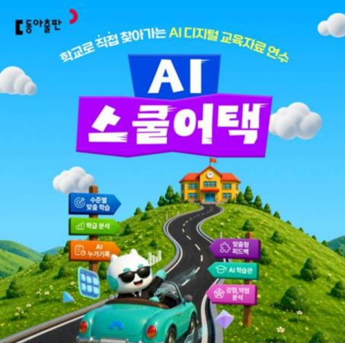 동아출판이 전국 초·중·고등학교 교사를 대상으로 인공지능 디지털 교육자료(AIDT)와 교실 수업 지원 플랫폼 '두클래스'의 활용법을 안내하는 '학교 방문 연수'를 운영한다. (사진=동아출판)