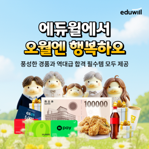 에듀윌은 5월 가정의 달을 맞아 수험생과 가족 모두를 응원하는 '오월엔 행복하오' 이벤트를 오는 28일까지 진행한다. (사진=에듀윌)