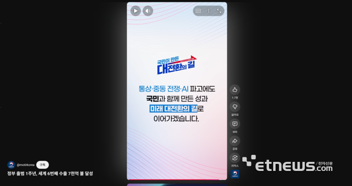 산업통상부가 정부 출범 1주년을 기념해 제작한 유튜브 쇼츠 화면 캡처