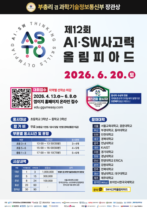 제12회 인공지능 소프트웨어 사고력 올림피아드 포스터