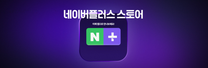 네이버플러스 스토어 〈자료 홈페이지 갈무리〉