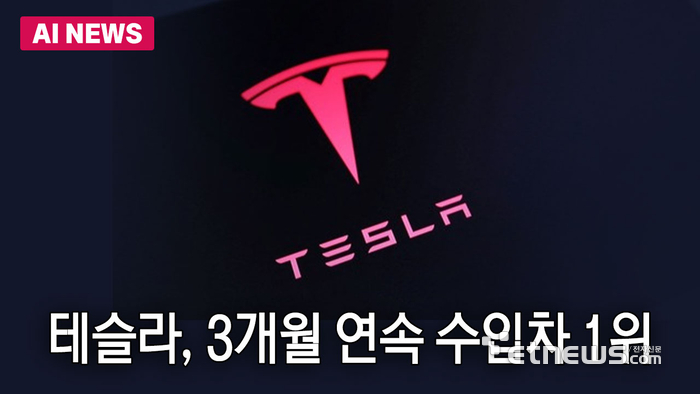 테슬라, 3개월 연속 수입차 1위