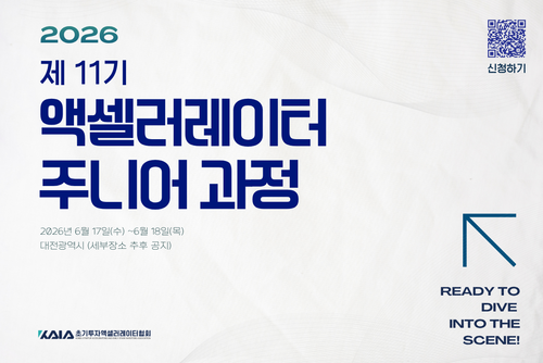 '제11기 액셀러레이터 주니어 과정' 공지 이미지