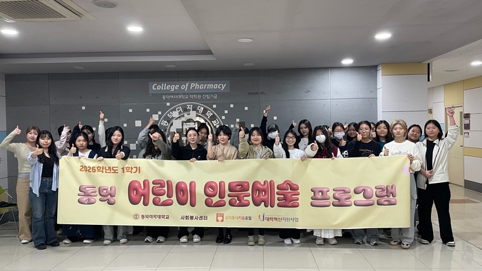 동덕여자대학교는 사회봉사센터의 '동덕 어린이 인문예술 프로그램'이 올해 연계기관 운영 범위를 대폭 확대한다고 18일 밝혔다.(사진=동덕여대)