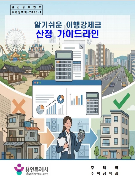 용인시가 제작한 알기쉬운 이행강제금 산정 가이드라인 책자.