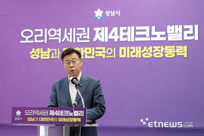 신상진 성남시장이 최근 시청 한누리에서 '오리역세권 제4테크노밸리, 성남과 대한민국의 미래성장동력' 기자회견을 개최했다.