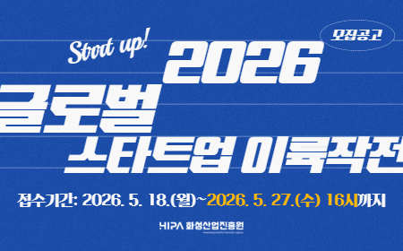 화성산업진흥원, 2026년도 글로벌 스타트업 이륙작전 홍보 배너.