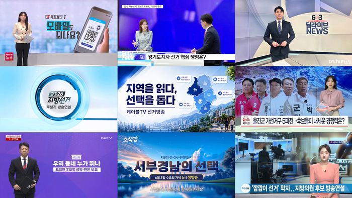 6월 3일 전국동시지방선거를 2주 앞두고 전국 케이블TV 지역채널들이 선거방송 체제를 본격 가동했다.[케이블TV방송협회 제공]