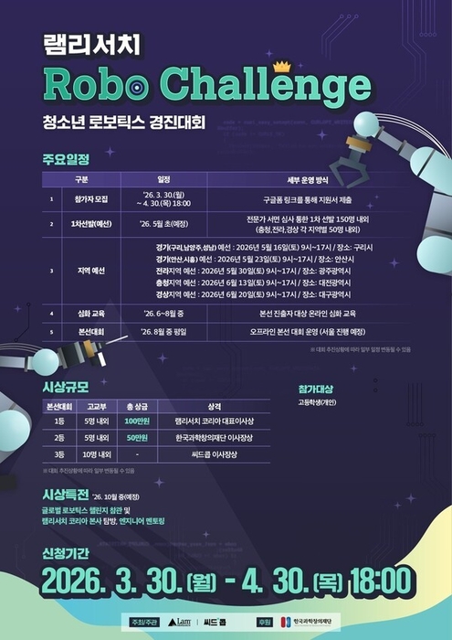 램리서치 로보 챌린지 포스터