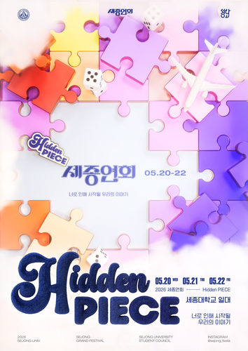 포스터 이미지=세종대