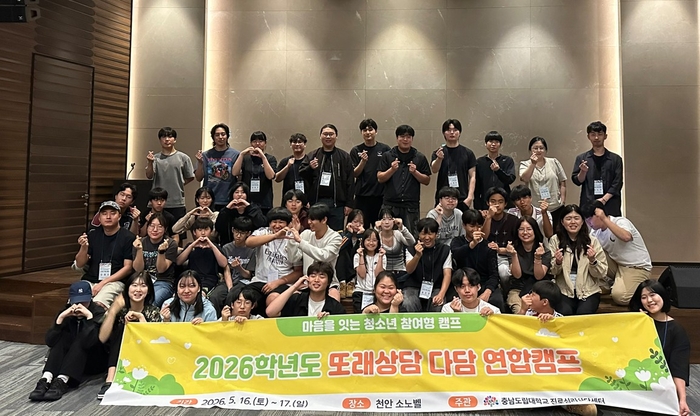 충남도립대학교 진로심리상담센터는 충남 천안 소노벨에서 '2026 또래상담 다담 연합캠프'를 운영했다.